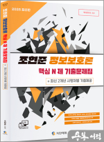 2025 전산직.군무원 조현준 정보보호론 핵심 N제 기출문제집+최신 2개년 시행처별 기출제공