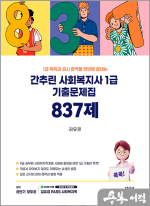 1급 취득과 공시 합격을 한번에 끝내는 간추린 사회복지사 1급 기출문제집 837제