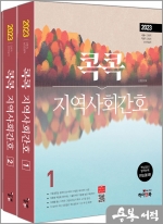 2023 콕콕 지역사회간호(전3권)