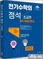 원명수 전기수학의 정석. 초급편(전기입문자. 전기기능사 대비)