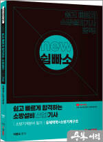 NEW 쉽고 빠르게 합격하는 소방설비(산업) 기사 소방기계분야(유체역학+소방기계구조)