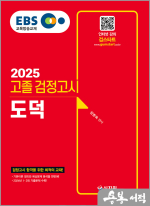 2025 EBS 고졸 검정고시 도덕