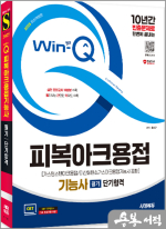 2025 시대에듀 Win-Q 피복아크용접기능사 필기 단기합격(가스텅스텐아크용접/이산화탄소가스아크용접기능사 포함)