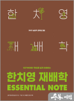 2025 한치영 재배학 Essential Note