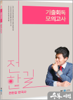 2025 전한길 한국사 기출회독 모의고사