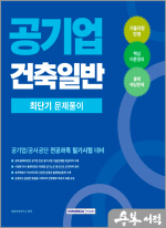 (예약판매)2026 공기업 건축일반 최단기 문제풀이