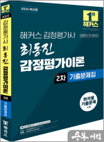 2025 해커스 감정평가사 최동진 감정평가이론 2차 기출문제집(감정평가사 2차 시험 대비)