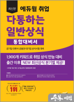최신판 에듀윌 취업 다통하는 일반상식 통합대비서