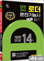 2025 시대에듀 답만 외우는 로더운전기능사 필기 CBT기출문제+모의고사 14회