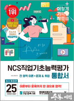 2025 이기적 NCS직업기초능력평가 통합서