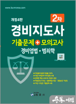 개정4판 경비지도사 2차 기출문제+모의고사 (경비업법.범죄학)