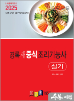2025 경록 새 중식조리기능사 실기