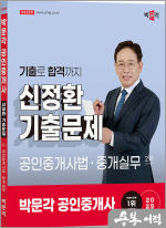 2025 박문각 공인중개사 신정환 기출문제 2차 공인중개사법.중개실무