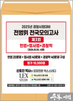 2025년 신호진 경찰시험대비 전범위 전국모의고사[3회](봉투)