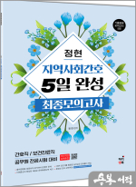 정현 지역사회간호 5일완성 최종모의고사