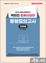 2025 (전산직) 박미진 컴퓨터일반 동형모의고사