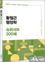 2025 황철곤 행정학 슈퍼서브 300제(가장 직관적으로.가장 체계적으로.가장 수험적합적으로)