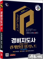 2025 시대에듀 경비지도사 달달달 외우는 관계법령 암기노트★스프링 반값