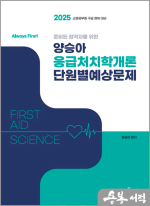 (Always First) 2025 양승아 응급처치학개론 단원별예상문제