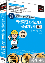 2025 개정2판 평생 무료 동영상과 함께하는 이산화탄소가스아크용접기능사 필기(CBT 시험대비)