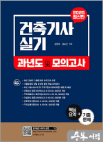 2025 최신판 건축기사 실기 과년도 및 모의고사