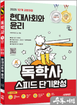2025 시대에듀 A+ 독학사 1단계 교양과정 스피드 단기완성 현대사회와 윤리