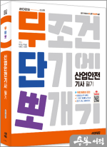 2025 시대에듀 무단뽀 산업안전기사 필기 + 무료 동영상