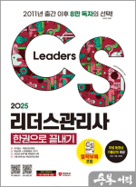 2025 시대에듀 CS리더스관리사 한권으로 끝내기