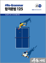 2025 조태정 영어 리그래머(#Re-Grammar) 합격문법 125