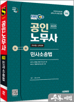 2025 시대에듀 EBS 특강 공인노무사 2차 민사소송법