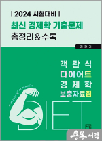 객관식 다이어트 경제학 보충자료집(6판)