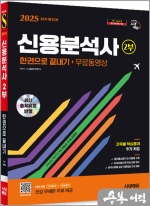 2025 시대에듀 신용분석사 2부 한권으로 끝내기+무료동영상