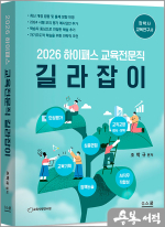 2026 조학규 하이패스 교육전문직 길라잡이
