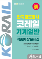 2025 박병호 한국철도공사 코레일 기계일반 적중예상문제집
