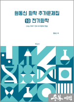 원동신 화학 추가문제집 10(전기화학)- 수능.PEET.단모 추가문제 연습