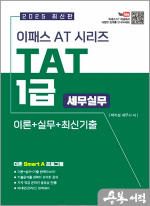 2025 박지성 이패스 AT 시리즈 TAT 1급(세무실무)