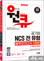 2024 최신판 SD에듀 공기업 NCS 전 유형 원큐 봉투모의고사 9회분+무료NCS특강