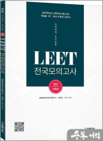 2025 LEET(리트) 전국모의고사 엄선 4회분