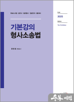 기본강의 형사소송법(7판)