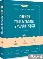 (개정판)정태정 해양경찰의 고유한 직무