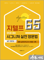 지텔프 65점 대비 시그니쳐 실전 영문법