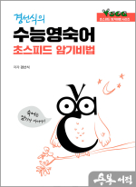 경선식의 수능영숙어 초스피드 암기비법 - 숙어는 암기가 아니야!