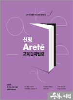 2025 신명 아레테(Arete) 교육관계법령