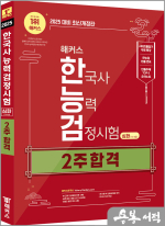 2025 해커스 한국사능력검정시험 2주 합격 심화(1.2.3급)+빈출주제 TOP 5 요약노트