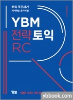 YBM 전략토익 RC