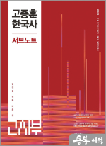 2025 고종훈 한국사 서브노트