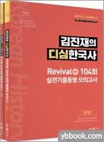2022 김진재의 디심한국사 리바이벌 104회 실전기출동형 모의고사(전2권)