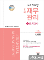 김민환 Self Study 2차 재무관리 3. 모의고사(제1판)