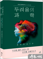 두려움의 과학
