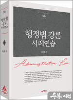 행정법 강론 사례연습(제5판)